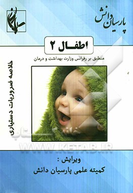 اطفال (2): منطبق بر رفرانس وزارت بهداشت و درمان اسانشیل نلسون 2011