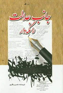 جانب عدالت را نگه‌دار