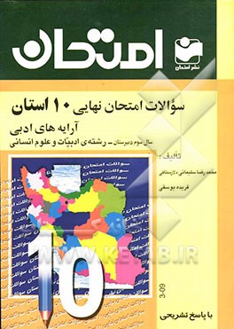 سوالات امتحان نهایی 10 استان با پاسخ تشریحی: آرایه‌های ادبی سال سوم دبیرستان - رشته‌ی ادبیات و علوم انسانی