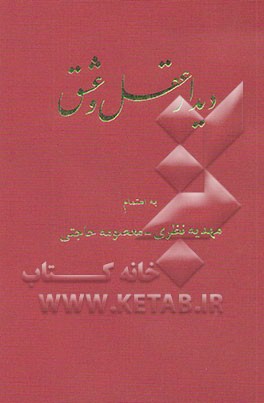 دیدار عقل و عشق: سفرنامه