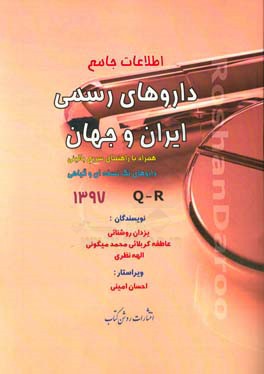 اطلاعات جامع داروهای رسمی ایران و جهان: همراه با راهنمای سریع بالینی، داروهای تک‌نسخه‌ای و گیاهی Q - R