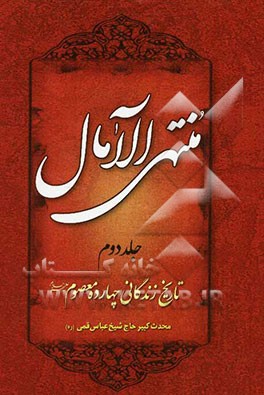 منتهی‌ الآمال