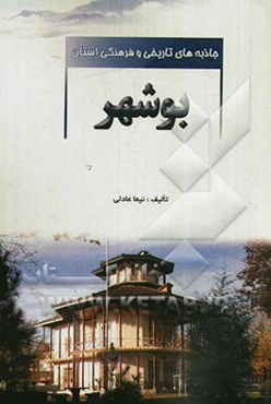 جاذبه‌های تاریخی و فرهنگی استان بوشهر