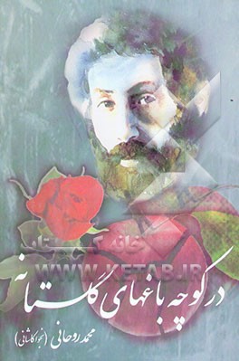 در کوچه باغهای گلستانه