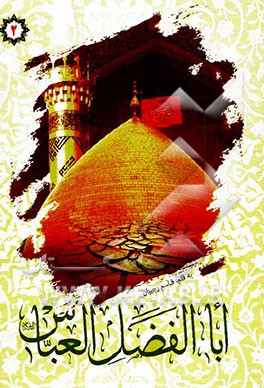 اباالفضل العباس (ع)
