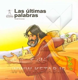 آخرین سخن: بر اساس داستانی از زندگی امام صادق (ع) (به زبان اسپانیایی)