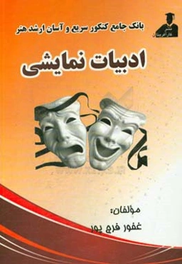 بانک جامع کنکور سریع و آسان ارشد هنر ادبیات نمایشی