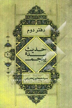 حدیث سده پنجم: سیدرضی، سیدمرتضی (اعلی‌الله مقامه)