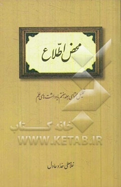 محض اطلاع: تحلیل محتوای جلد هفتم یادداشت‌های علم