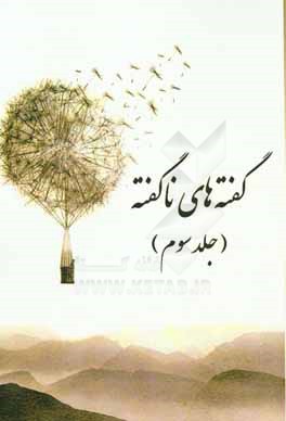 گفته‌های ناگفته