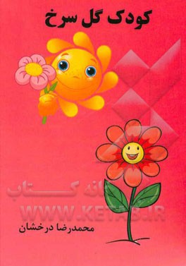 کودک گل سرخ