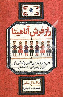 راز فرش آناهیتا: زنی جوان و بی‌نظیر و تلاش او برای رسیدن به عشق