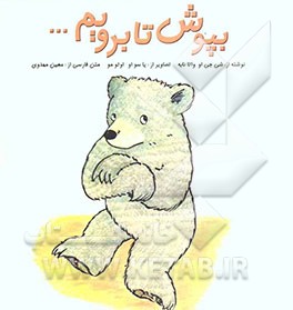 بپوش تا برویم ...