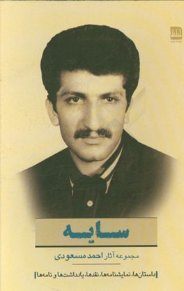 سایه: داستان‌ها، نمایش‌نامه‌ها، نقدهای رمان و تئاتر، یادداشت‌ها و نامه‌ها