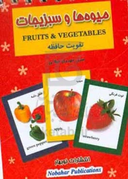 میوه‌ها و سبزیجات