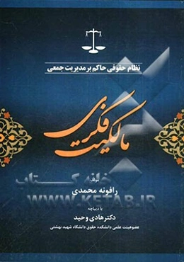 نظام حقوقی حاکم بر مدیریت جمعی مالکیت فکری