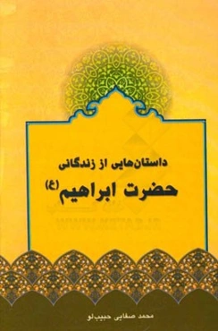 داستان‌هایی از زندگانی حضرت ابراهیم (ع)