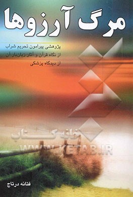 مرگ آرزوها: آسیبهای روانی، اجتماعی از نگاه علم و دین