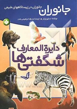 دایره‌المعارف شگفتی‌ها: جانوران در زیستگاههای طبیعی