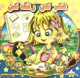 فکر کن، رنگ کن