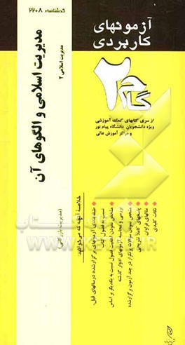 آزمون‌های کاربردی مدیریت اسلامی و الگوهای آن (مدیریت اسلامی 2): نمونه سوالات ادوار گذشته به همراه پاسخ تشریحی
