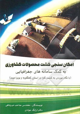 امکان‌سنجی کشت محصولات کشاورزی به کمک سامانه‌های جغرافیایی (با نگاه کاربردی به کشت کلزا در استان کهگیلویه و بویراحمد)