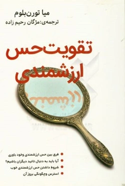 تقویت حس ارزشمندی