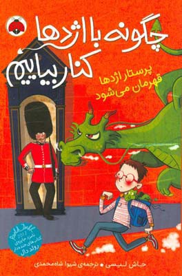 پرستار اژدها قهرمان می‌شود