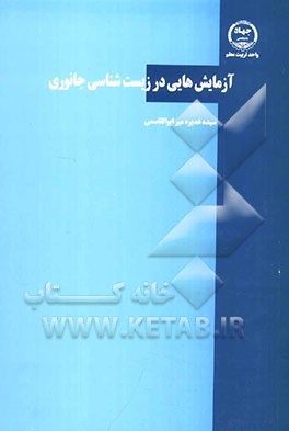 آزمایش‌هایی در زیست‌شناسی جانوری