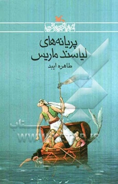 پریانه‌های لیاسندماریس