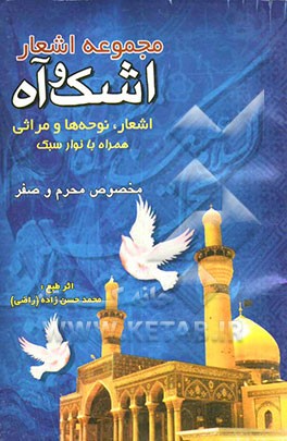 اشک و آه: مجموعه اشعار، مراثی و نوحه‌های ایام محرم‌الحرام و صفرالمضفر