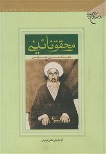 محقق نائینی مجدد، مربی و موسس