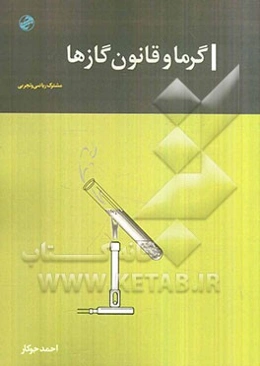 گرما و قانون گازها