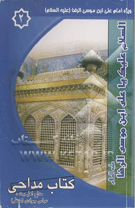 کتاب مداحی 2: ولادت امام رضا (ع