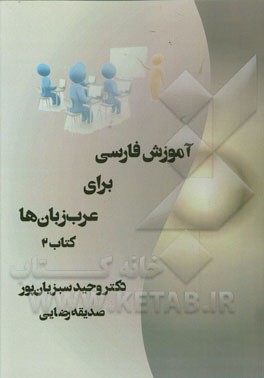 آموزش فارسی برای عرب‌زبان‌ها