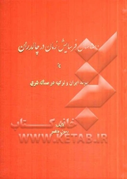 500 سال فرسایش زمان در چالدران، یا، پیوند ایران و ترکیه در مساله شرق