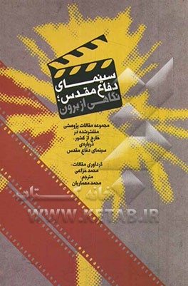 سینمای دفاع مقدس، نگاهی از برون: مجموعه مقالات پژوهشی منتشر شده در خارج از کشور، درباره‌ی سینمای دفاع مقدس