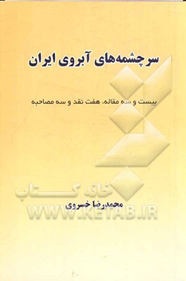 سرچشمه‌های آبروی ایران: بیست‌وسه‌مقاله، هفت نقد و سه مصاحبه