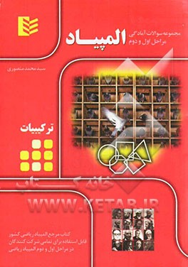 مجموعه سوالات آمادگی مراحل اول و دوم المپیاد  - ترکیبات