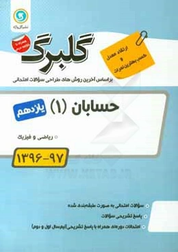 گلبرگ حسابان (1) رياضي و فيزيك