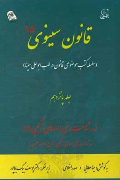 قانون سینوی: اندر شناخت برخی داروهای ترکیبی (1)