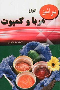انواع مربا و کمپوت