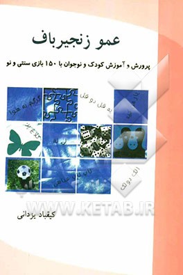 عمو زنجیرباف: پرورش و آموزش کودک و نوجوان با 150 بازی سنتی و نو