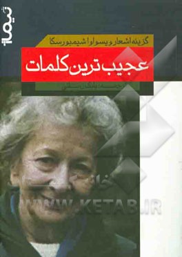 عجیب‌ترین کلمات: گزینه‌ی اشعار ویسواوا شیمبورسکا