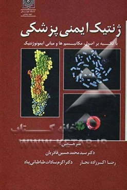 ژنتیک ایمنی پزشکی: با تکیه بر اصول و مبانی ایمونوژنتیک، مکانیسم‌ها و واکنش‌های طبیعی و بیماریزا