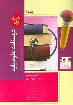 درسنامه علوم پایه پزشکی و دندانپزشکی: مطابق با نظام نوین آموزش پزشکی و جدیدترین رفرانس‌ها