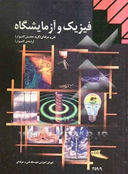 فیزیک و آزمایشگاه شاخه‌ی: متوسطه‌ی فنی و حرفه‌ای ...