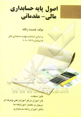 اصول پایه حسابداری مالی - مقدماتی بر اساس استاندارد مهارت حسابداری مالی کد...