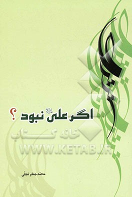 اگر علی (ع) نبود