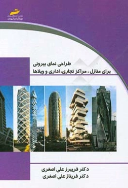 طراحی و اجرای نمای بیرونی برای منازل، مراکز تجاری، اداری و ویلاها